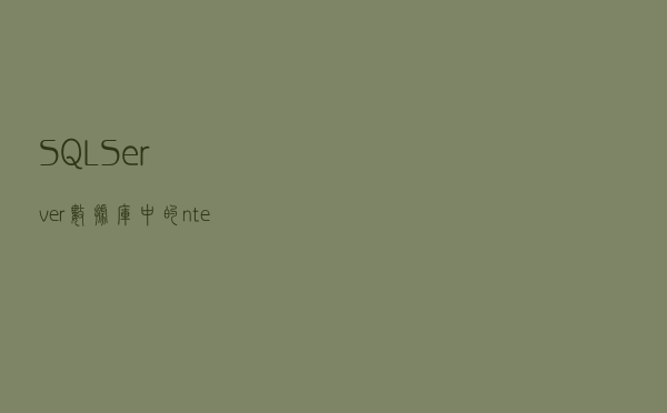 SQL Server 数据库中的 ntext、text 和 image