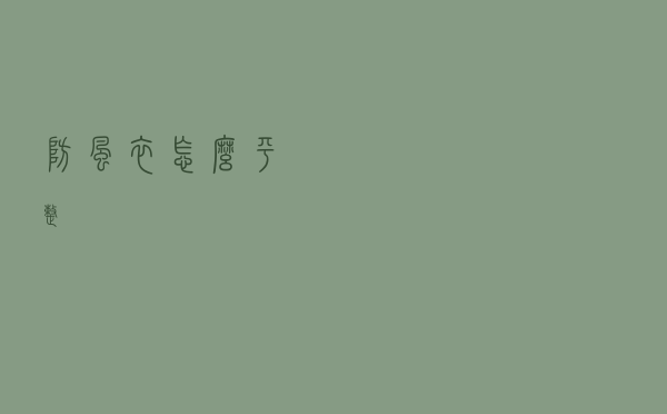 防风衣怎么平整
