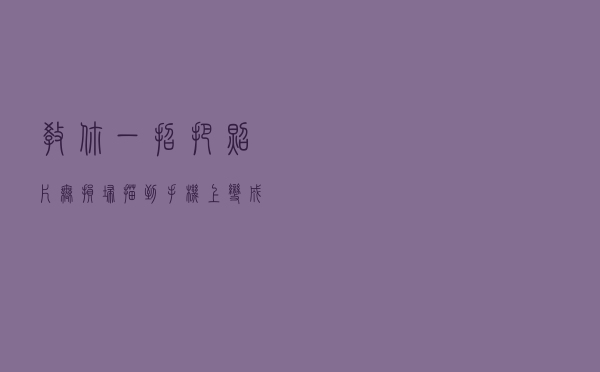 教你一招！把照片无损扫描到手机上，变成PDF电子版，非常清晰