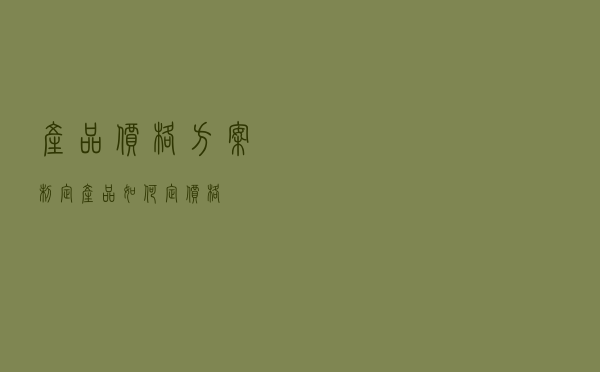 产品价格方案制定（产品如何定价格）