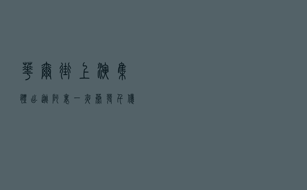 华尔街上演集体出逃！阿里一夜蒸发千亿，但可能马上就要后悔