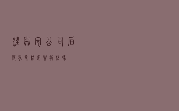 注册完公司后没有业务需要报税吗？