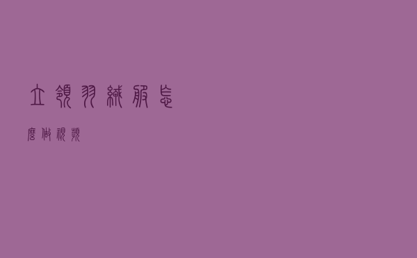 立领羽绒服怎么做视频