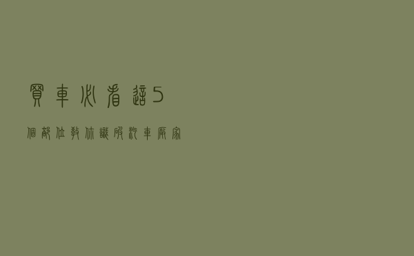 买车必看这5个部位，教你识破汽车厂家减配！
