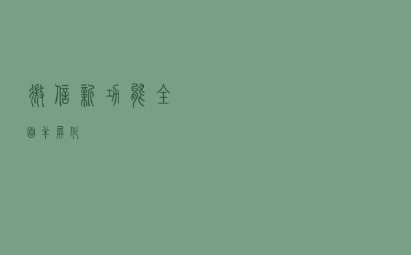 微信新功能，全面半屏化