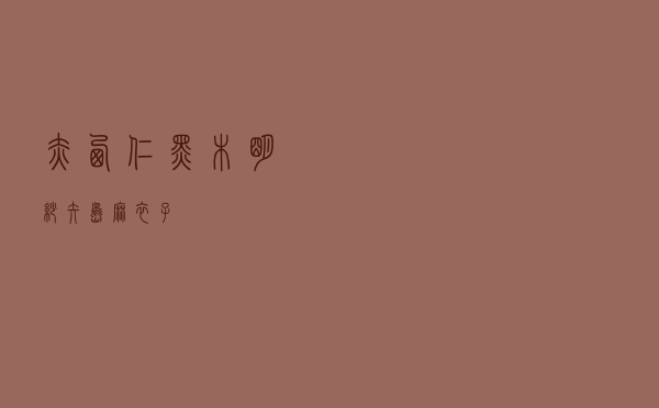 赤西仁黑木明纱「矢岛麻衣子」