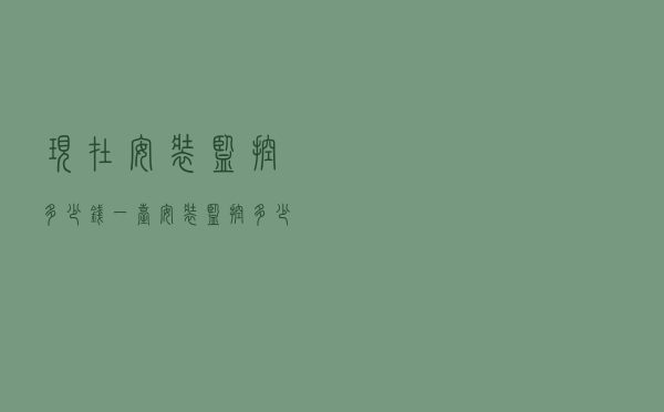 现在安装监控多少钱一台（安装监控多少钱）