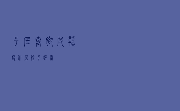 平底套脚皮鞋穿什么裤子好看