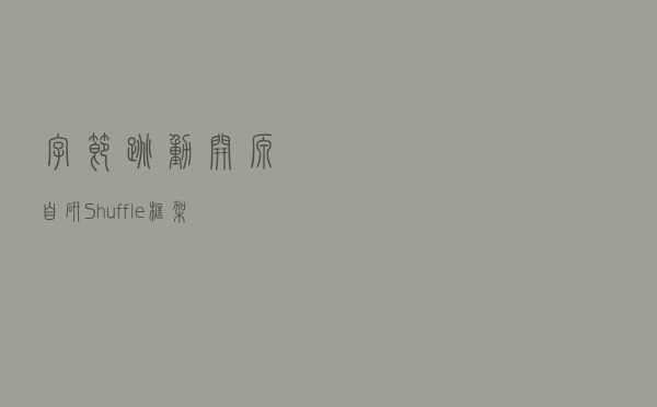 字节跳动开源自研 Shuffle 框架——Cloud Shuffle Service