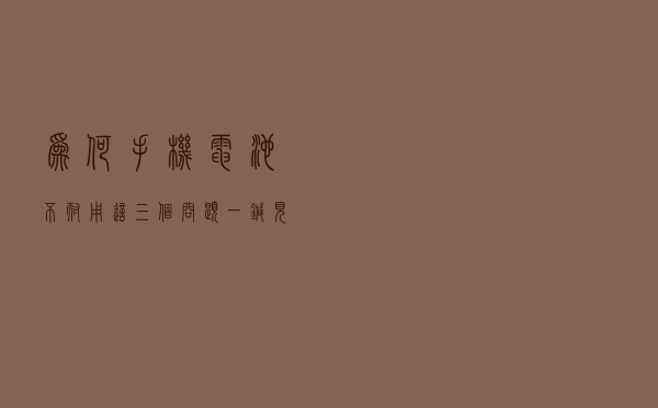 为何手机电池不耐用？这三个问题一针见血，不要再乱充了