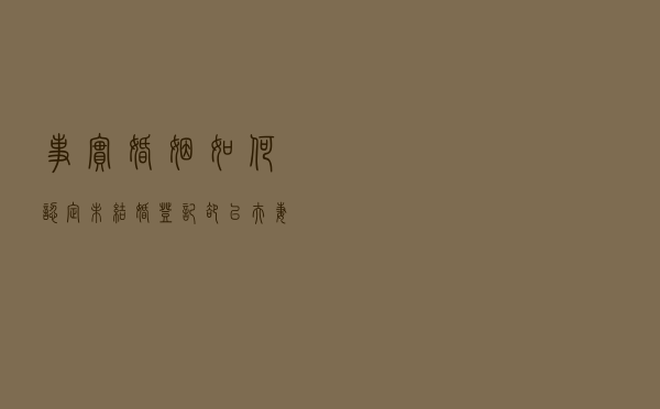 “事实婚姻”如何认定？！未结婚登记却以夫妻名义共同生活，能否按事实婚姻处理？