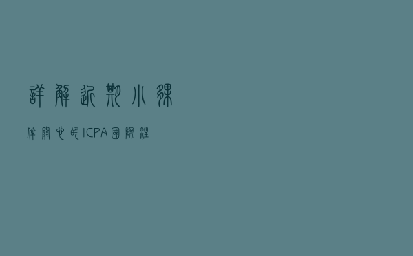详解近期小伙伴关心的“ICPA国际注册会计师“含金量究竟如何