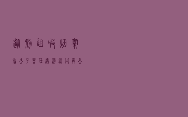 从劝阻吸烟案看公平责任原则适用与公共利益保护