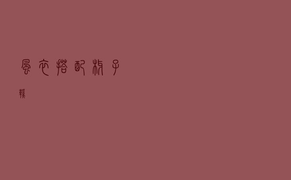 风衣搭配椰子鞋