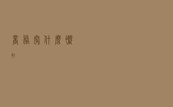 商务穿什么衬衫