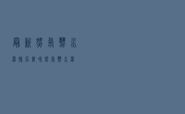 最新燃气热水器排名（万和燃气热水器）