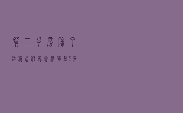 买二手房除了准备首付，还需准备这3笔费用