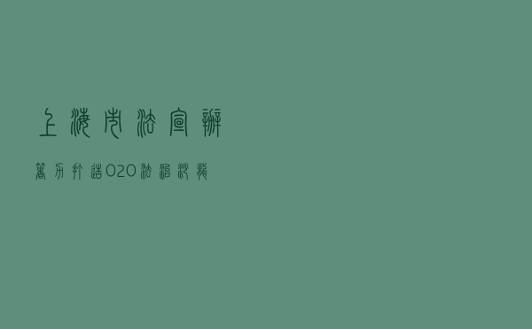 上海市法宣办着力打造O2O法治沙龙直播平台