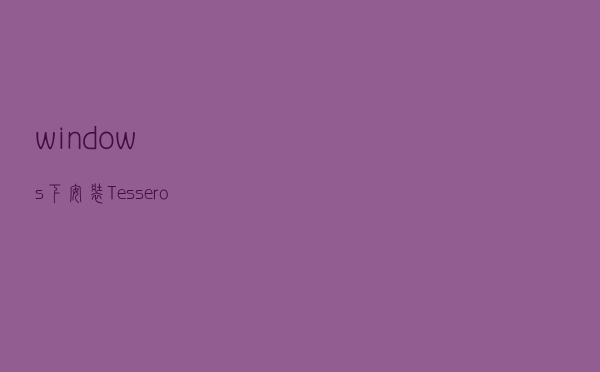 windows下安装Tesserocr