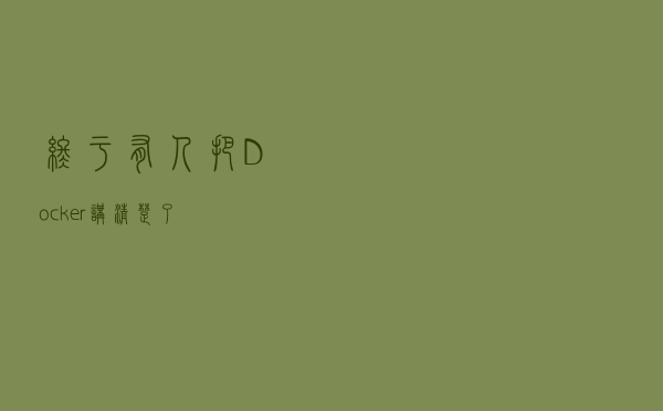 终于有人把 Docker 讲清楚了 终于有人把 Docker 讲清楚了