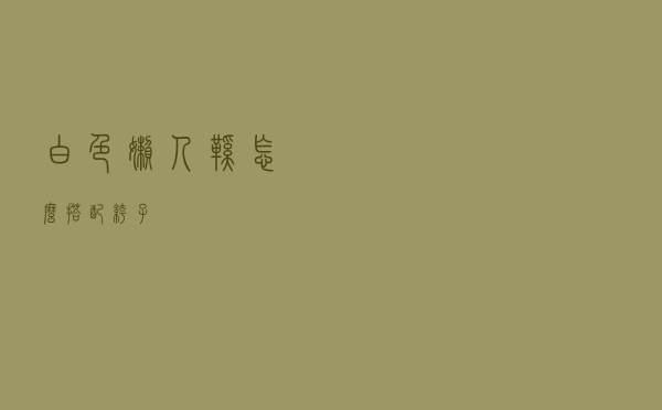 白色懒人鞋怎么搭配裤子