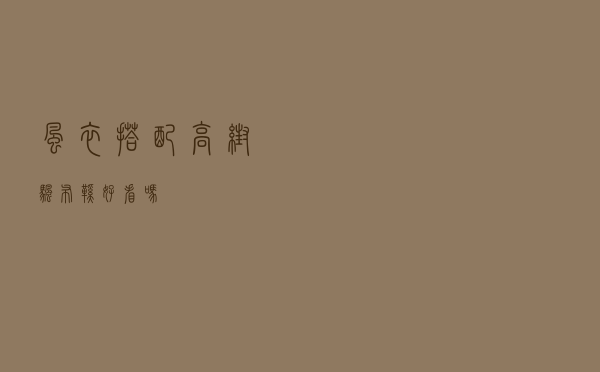 风衣搭配高帮帆布鞋好看吗