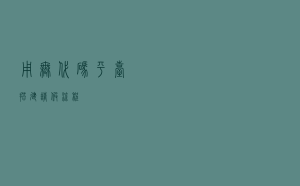 用无代码平台搭建请假流程