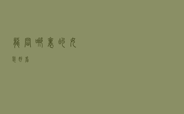 龙岗哪里的女装好看