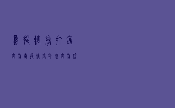 鲁提辖拳打镇关西，鲁提辖拳打镇关西视频