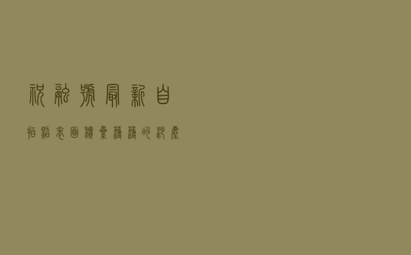 祝融号最新自拍照:表面积累薄薄的沙尘 祝融号最新自拍照:表面积累薄薄的沙尘