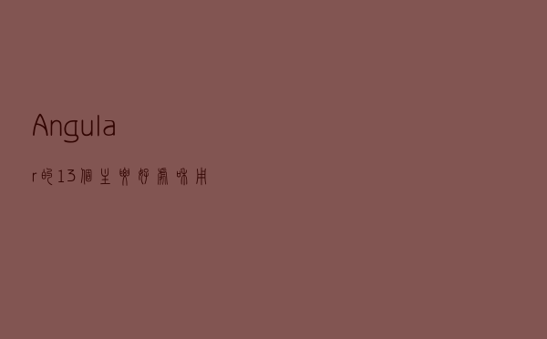Angular的13个主要好处和用例