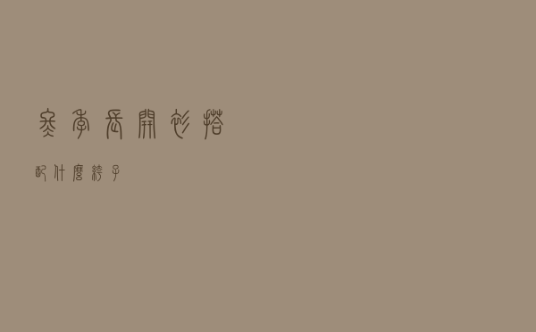 冬季长开衫搭配什么裤子