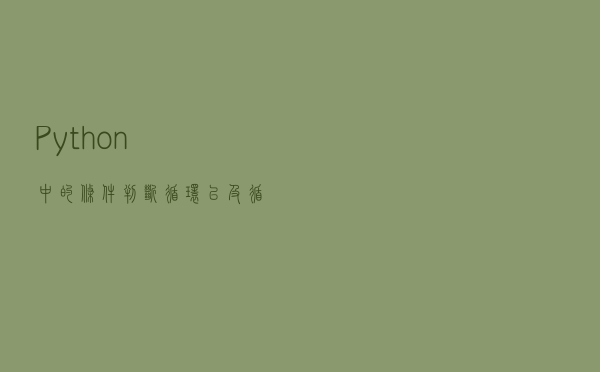 Python中的条件判断、循环以及循环的终止