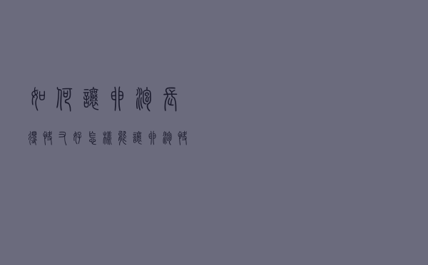如何让卵泡长得快又好（怎样能让卵泡快速长起来）