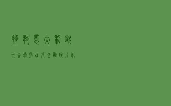 拯救意大利，欧洲央行推出反金融碎片化新工具TPI
