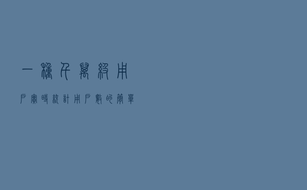一种千万级用户实时统计用户数的简单实现