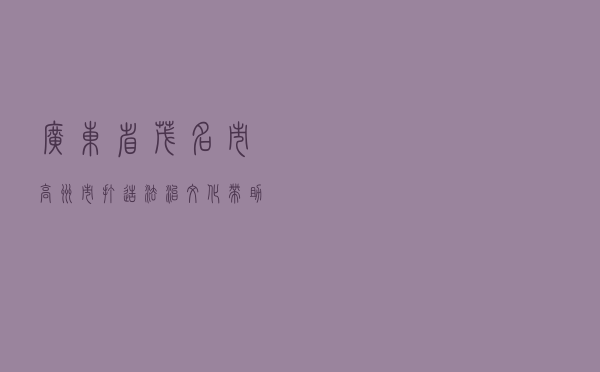 广东省茂名市高州市打造“法治文化带