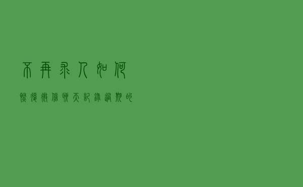 不再求人！如何恢复微信聊天记录过期的文件图片