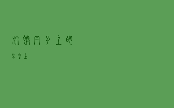 棉袄帽子上的怎么上