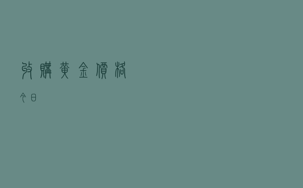 收购黄金价格今日