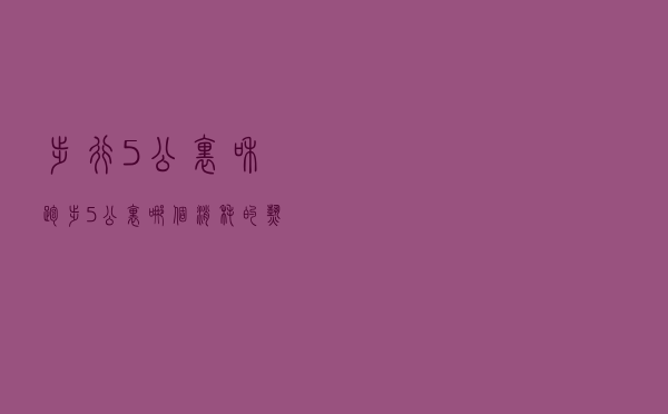 步行5公里和跑步5公里，哪个消耗的热量更高？可能与你想的不一样