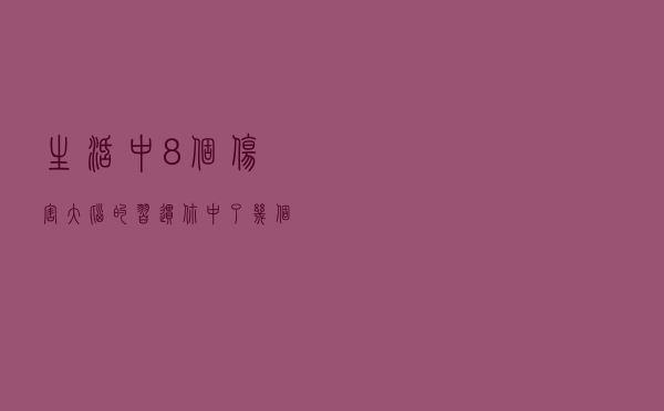 生活中8个伤害大脑的习惯，你中了几个