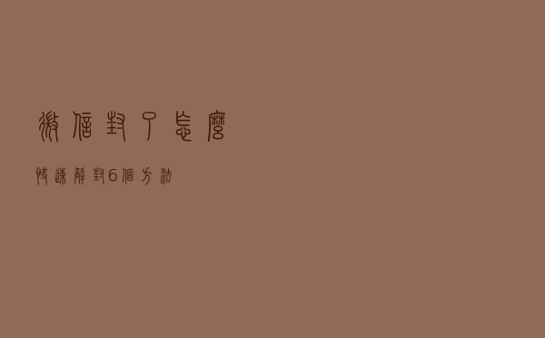 微信封了怎么快速解封？6个方法