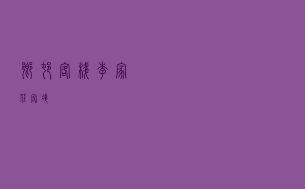 乡村客栈，李家庄客栈