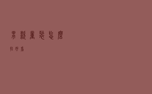 男款童装怎么挂好看