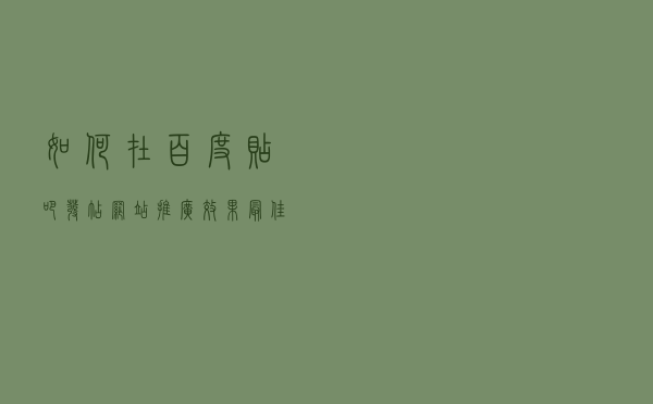 如何在百度贴吧发帖，网站推广效果最佳