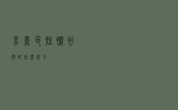 男黑色短衬衫搭配什么裤子