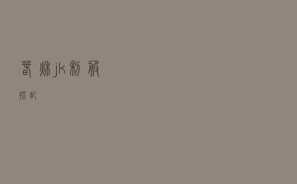 春秋jk制服搭配