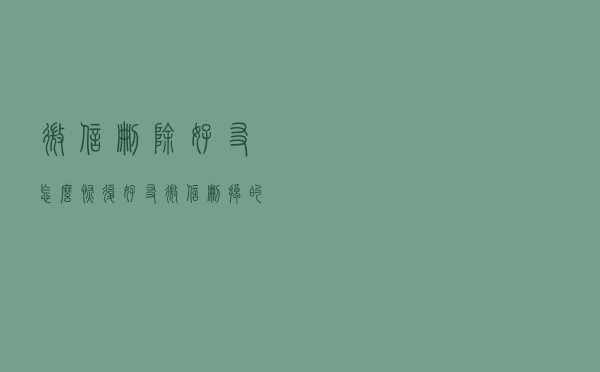 微信删除好友怎么恢复好友？微信删掉的好友怎么找回