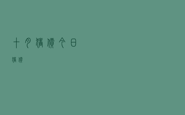 十月猪价今日猪价